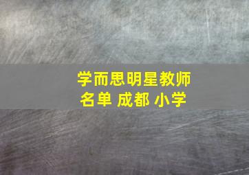 学而思明星教师名单 成都 小学